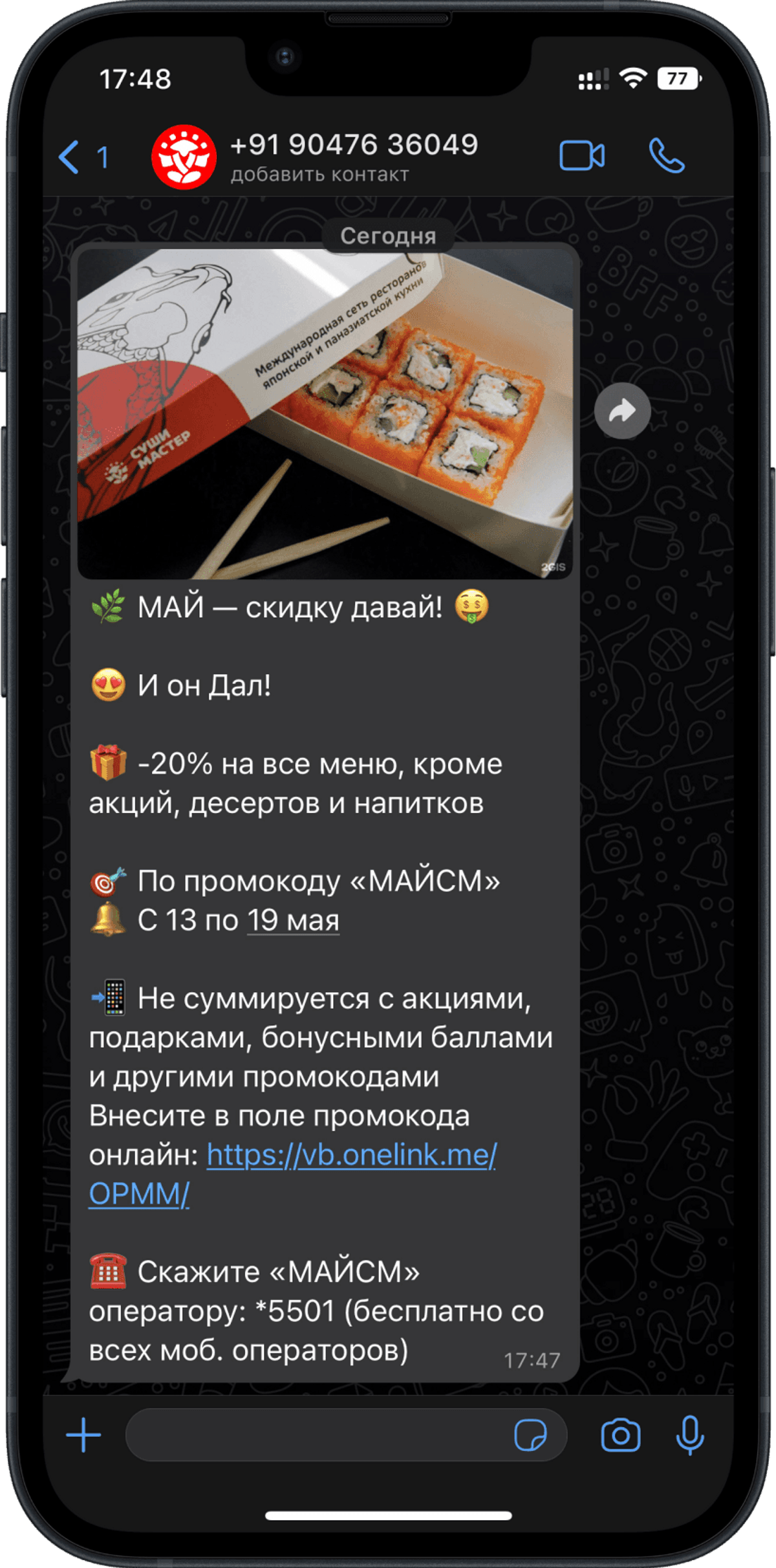 Скриншот СушиМастер в Whatsapp